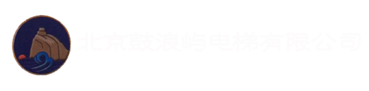 北京鼓浪屿电梯有限公司